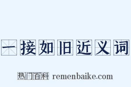 一接如旧近义词是什么意思的图片